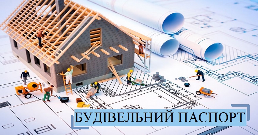 БУДІВЕЛЬНИЙ ПАСПОРТ ЗАБУДОВИ ЗЕМЕЛЬНОЇ ДІЛЯНКИ